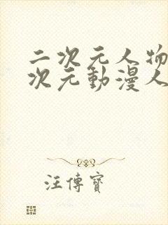 二次元人物涌二次元动漫人物网站