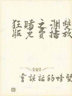 狂赌之渊双真人版免费播放