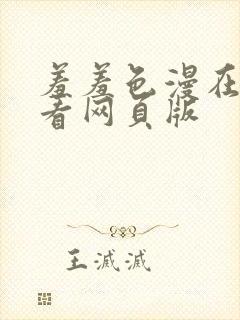 羞羞色漫在线观看网页版