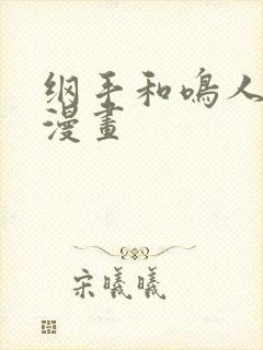 纲手和鸣人羞羞漫画封面