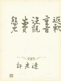 熊出没重返地球免费观看软件