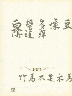 白带多像豆腐渣阴道痒封面