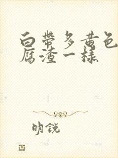 白带多黄色和豆腐渣一样