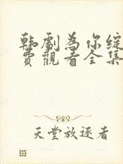 韩剧为你绽放免费观看全集