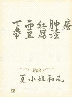 下面红肿瘙痒白带豆腐渣