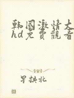 韩国激情大合集hd免费观看封面