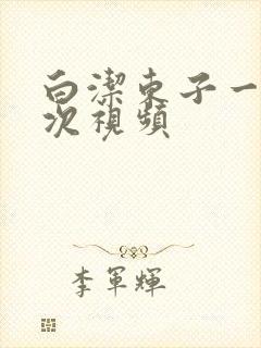 白洁东子一夜七次视频