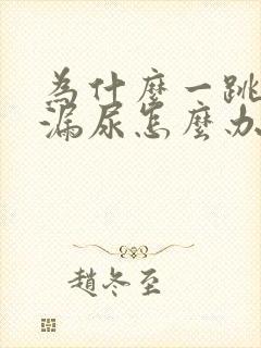 为什么一跳绳就漏尿怎么办