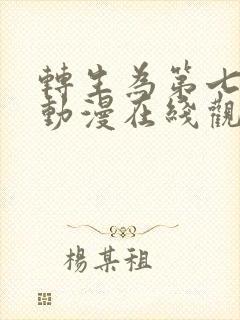 转生为第七王子动漫在线观看全集免费