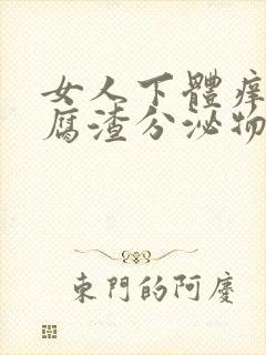 女人下体痒有豆腐渣分泌物