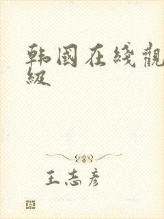 韩国在线观看三级