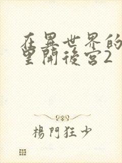 在异世界的迷宫里开后宫2