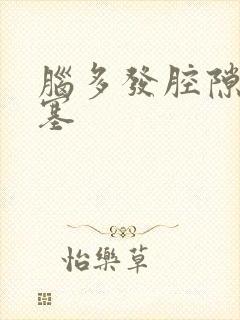 脑多发腔隙性梗塞