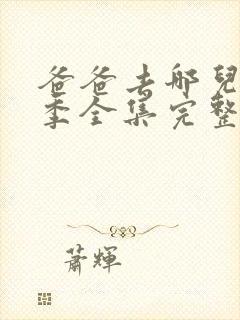 爸爸去哪儿第四季全集完整版