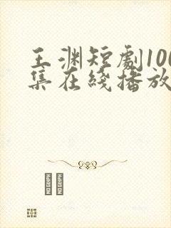 王渊短剧100集在线播放