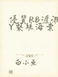 优质RB灌溉JY系统海棠封面