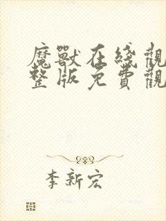 魔兽在线观看完整版免费观看