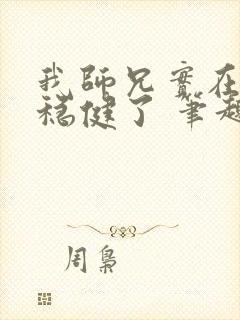 我师兄实在是太稳健了 笔趣阁