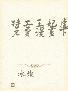 特工王妃虐渣记免费漫画下拉式六漫画