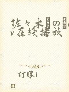 佐々木りのあav在线播放