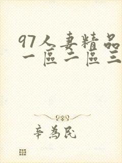 97人妻精品视一区二区三区