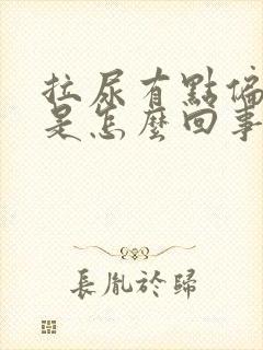 拉尿有点偏红色是怎么回事