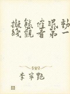 拟态催眠动漫在线观看第一季免费播放