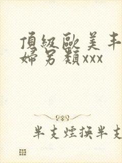 顶级欧美丰满熟妇另类xxx