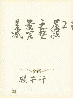 美景之屋2未删减完整版封面