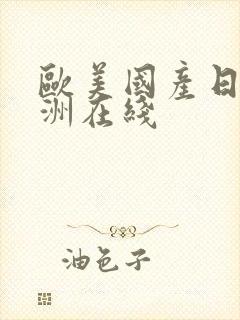 欧美国产日本亚洲在线