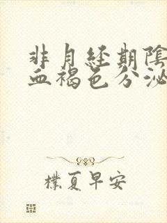 非月经期阴道出血褐色分泌物封面