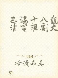 已满十八观看高清电视剧大全在线