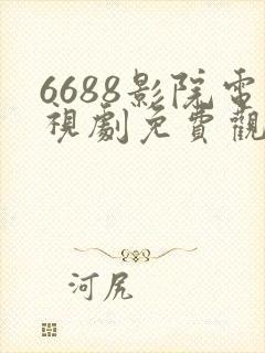 6688影院电视剧免费观看在线高清封面