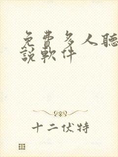 免费多人听书小说软件封面