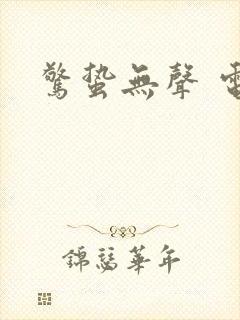 惊蛰无声 电影封面