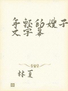 年轻的嫂子4中文字幕