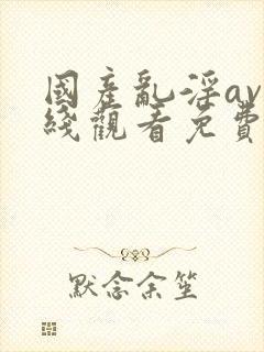 国产乱淫av在线观看免费动漫版封面