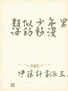 类似少年男仆库洛的动漫