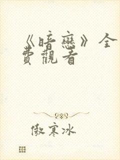 《暗恋》全集免费观看