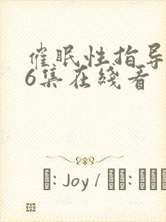 催眠性指导动漫6集在线看