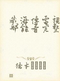 藏海传电视剧在哪能看完整版封面