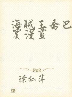 海贼王乔巴和罗宾漫画