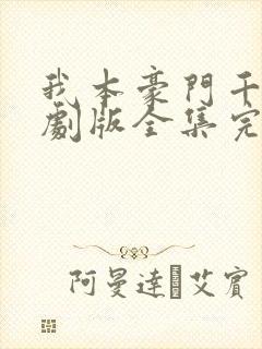 我本豪门千金短剧版全集完整版在线观看