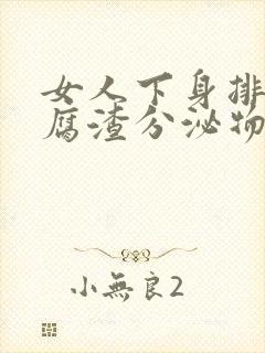 女人下身排出豆腐渣分泌物