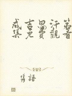 成吉思汗第30集免费观看