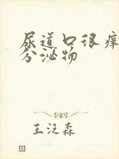 尿道口很痒褐色分泌物