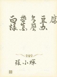 白带多豆腐渣一样怎么办封面