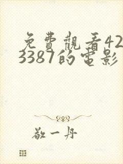 免费观看4293387的电影封面