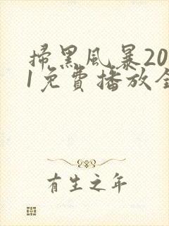 扫黑风暴2021免费播放全集