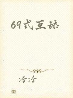 69式互舔